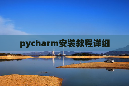 pycharm安装教程详细