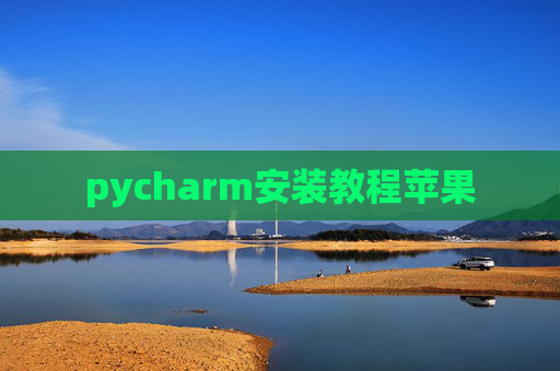 pycharm安装教程苹果